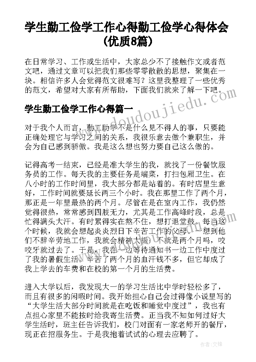 学生勤工俭学工作心得 勤工俭学心得体会(优质8篇)