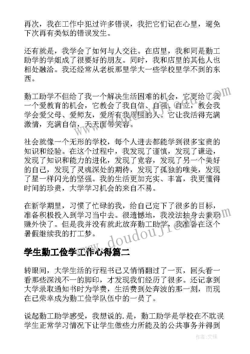 学生勤工俭学工作心得 勤工俭学心得体会(优质8篇)