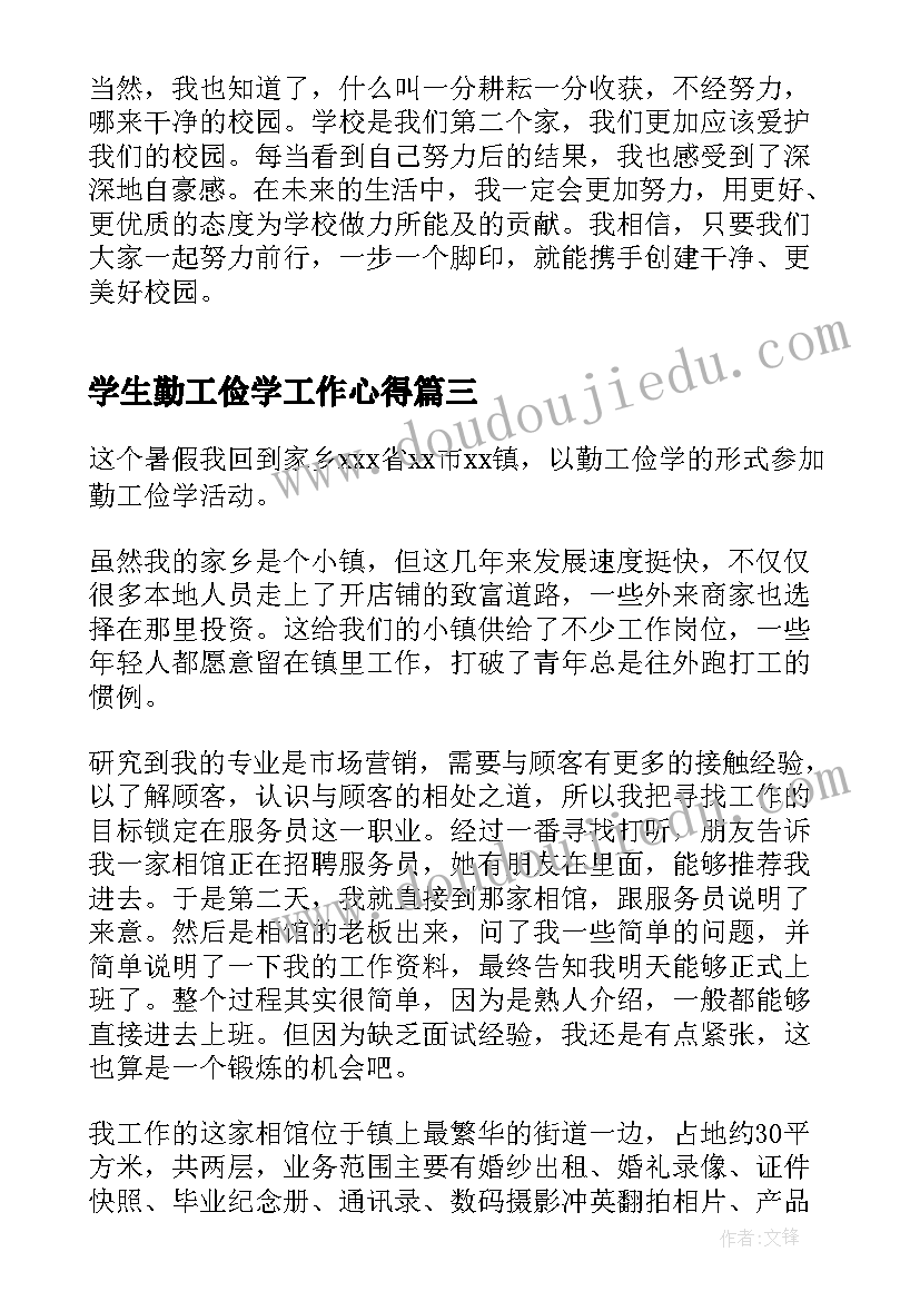 学生勤工俭学工作心得 勤工俭学心得体会(优质8篇)