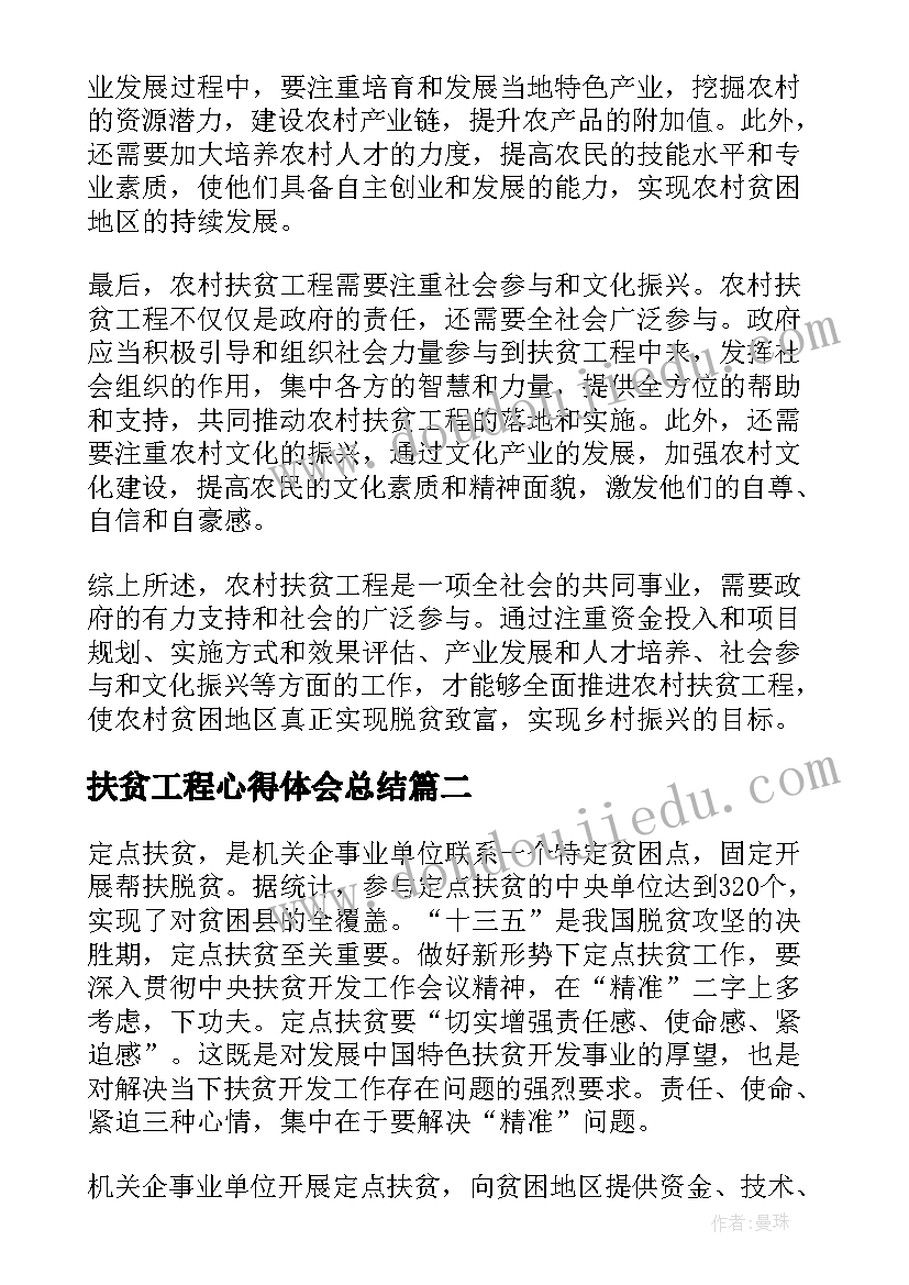 2023年扶贫工程心得体会总结 农村扶贫工程心得体会(模板7篇)