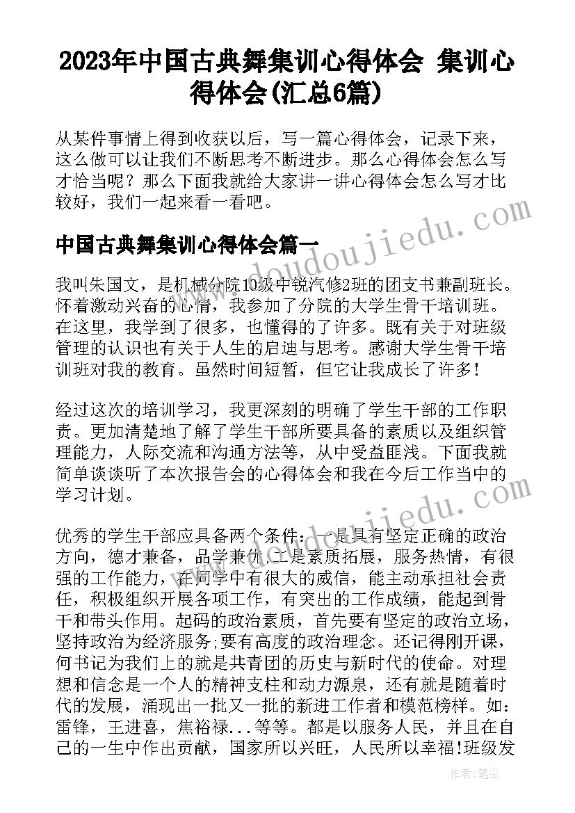 2023年中国古典舞集训心得体会 集训心得体会(汇总6篇)