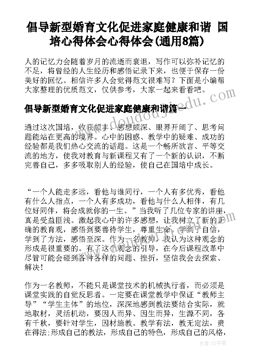 倡导新型婚育文化促进家庭健康和谐 国培心得体会心得体会(通用8篇)