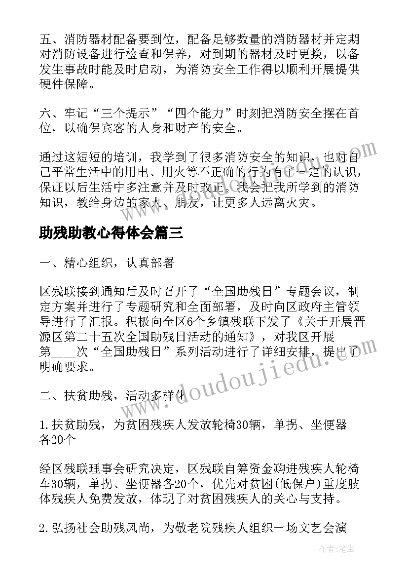 2023年助残助教心得体会 爱心助残志愿者心得体会(实用5篇)