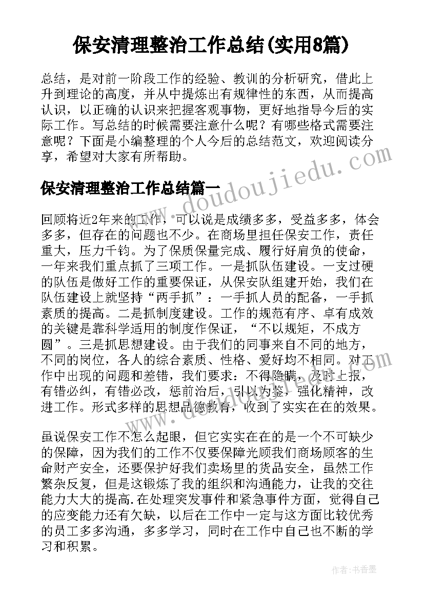 保安清理整治工作总结(实用8篇)