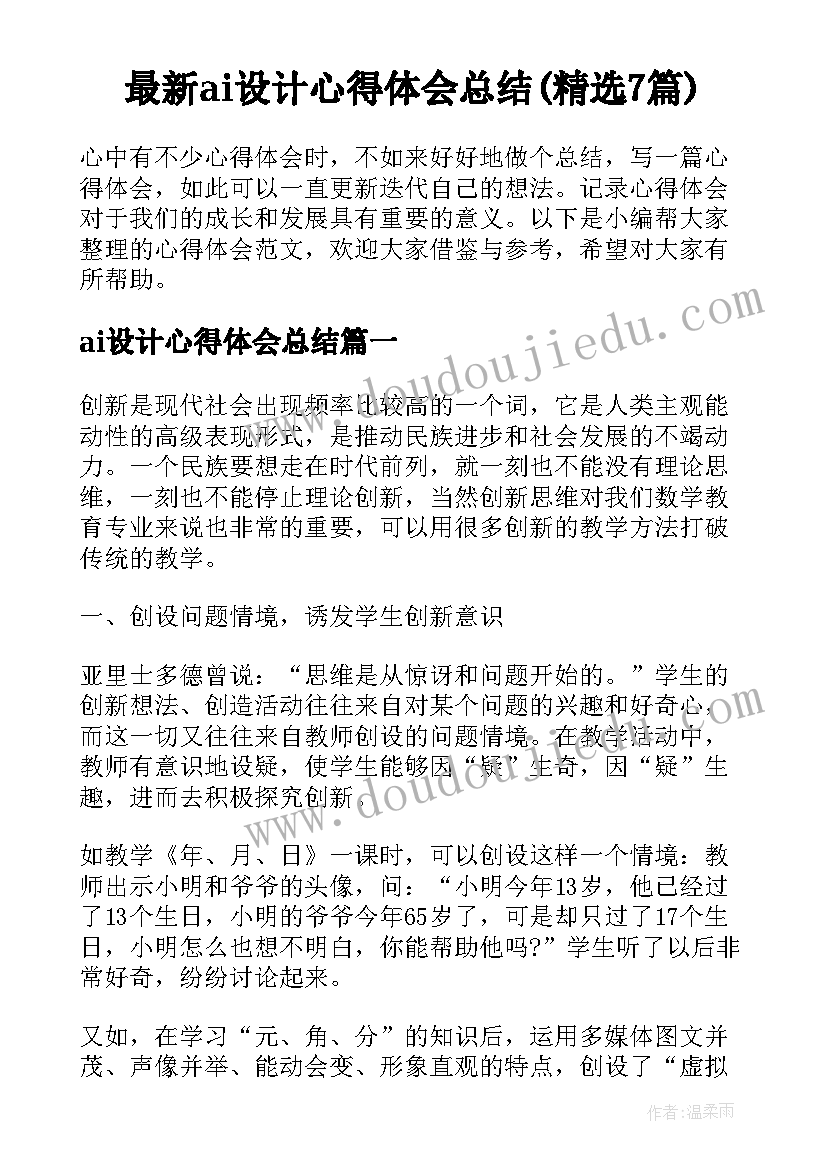 最新ai设计心得体会总结(精选7篇)