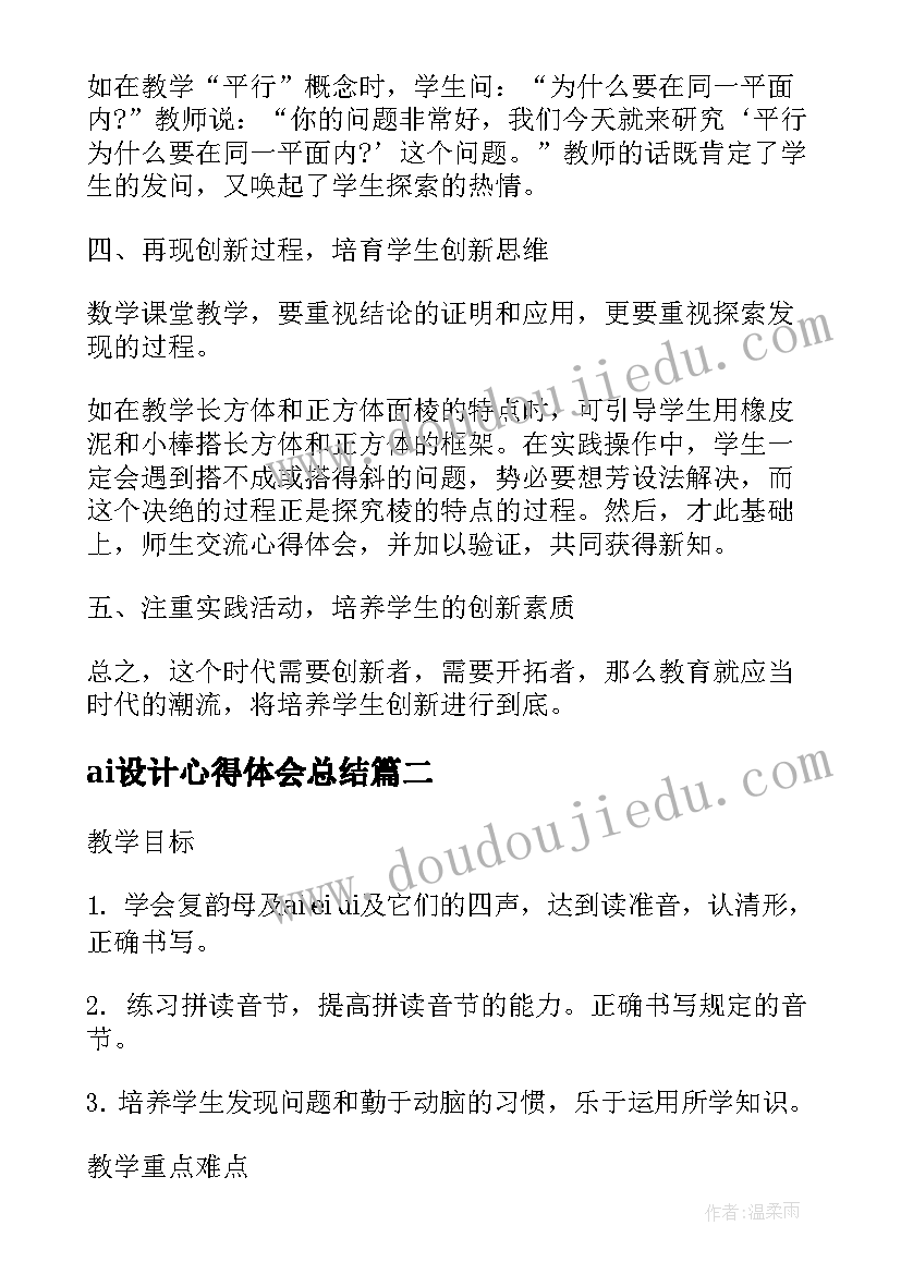 最新ai设计心得体会总结(精选7篇)