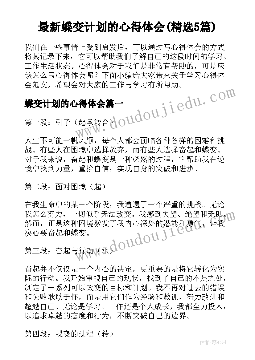 最新蝶变计划的心得体会(精选5篇)