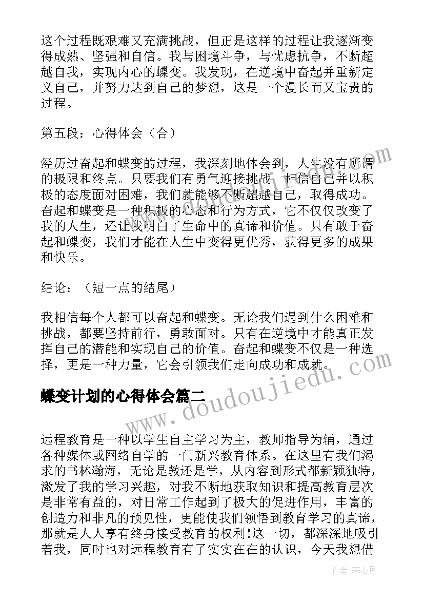 最新蝶变计划的心得体会(精选5篇)