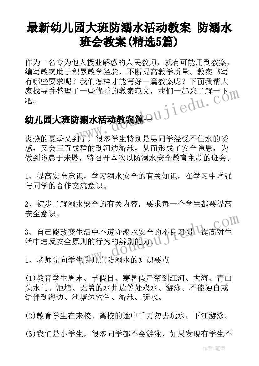 最新幼儿园大班防溺水活动教案 防溺水班会教案(精选5篇)