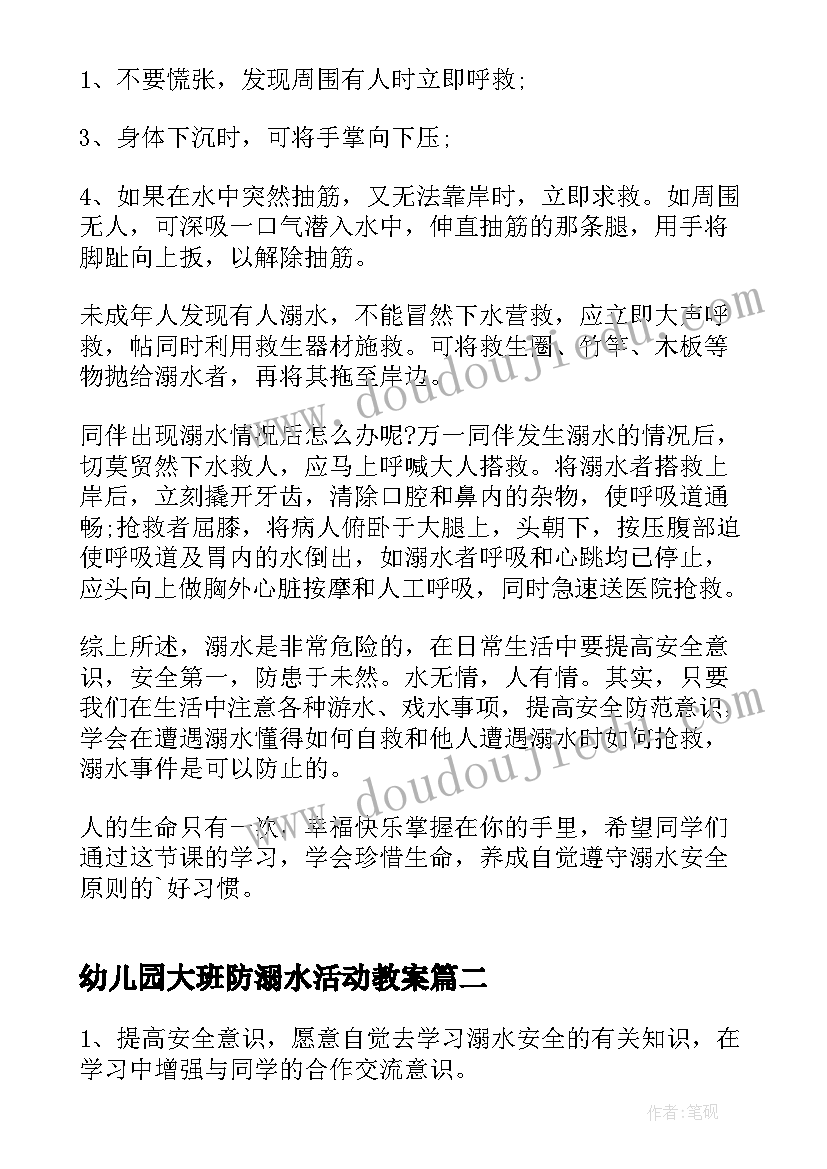 最新幼儿园大班防溺水活动教案 防溺水班会教案(精选5篇)