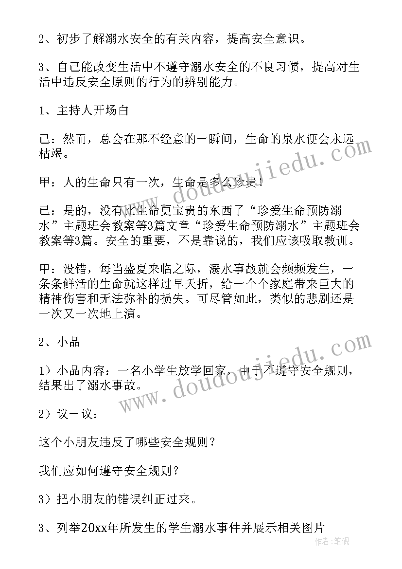 最新幼儿园大班防溺水活动教案 防溺水班会教案(精选5篇)