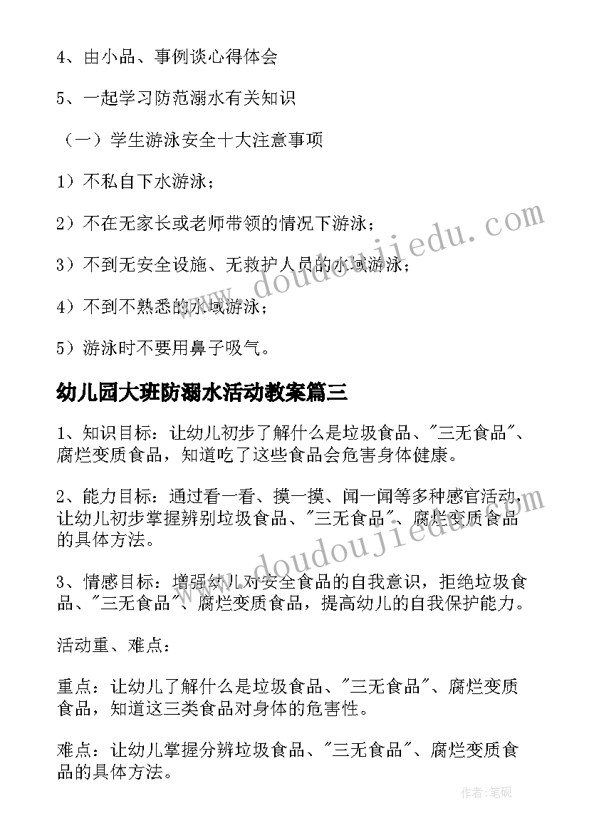 最新幼儿园大班防溺水活动教案 防溺水班会教案(精选5篇)