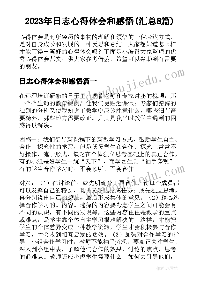 2023年日志心得体会和感悟(汇总8篇)