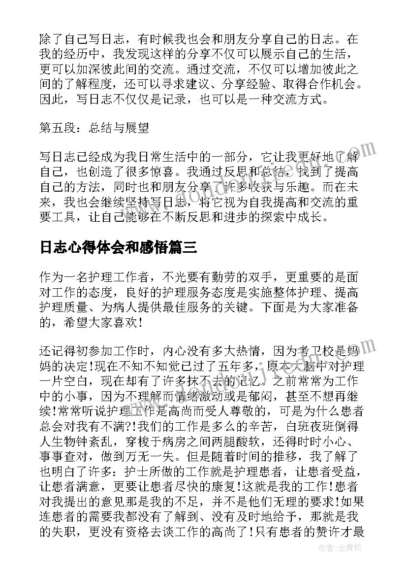 2023年日志心得体会和感悟(汇总8篇)