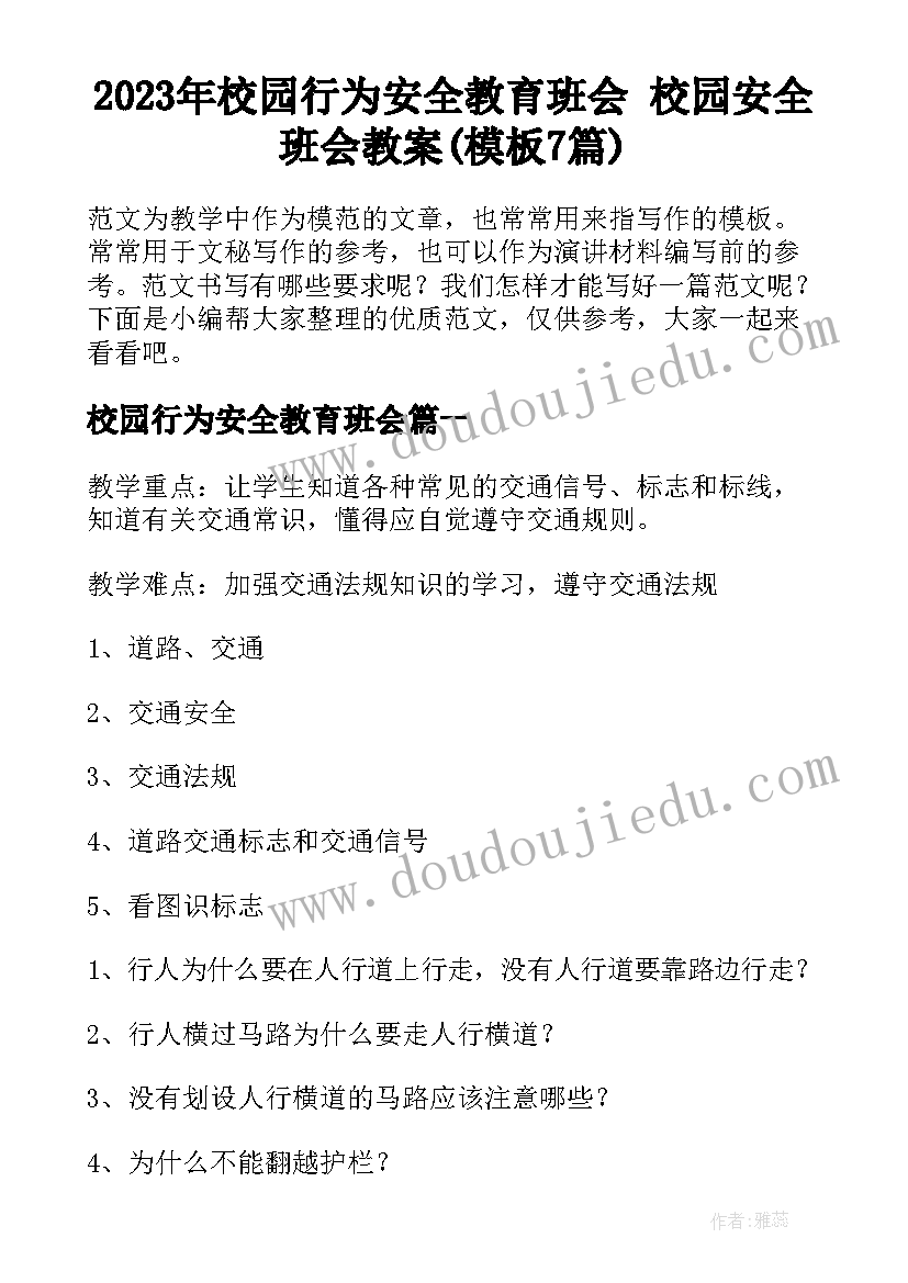 2023年校园行为安全教育班会 校园安全班会教案(模板7篇)