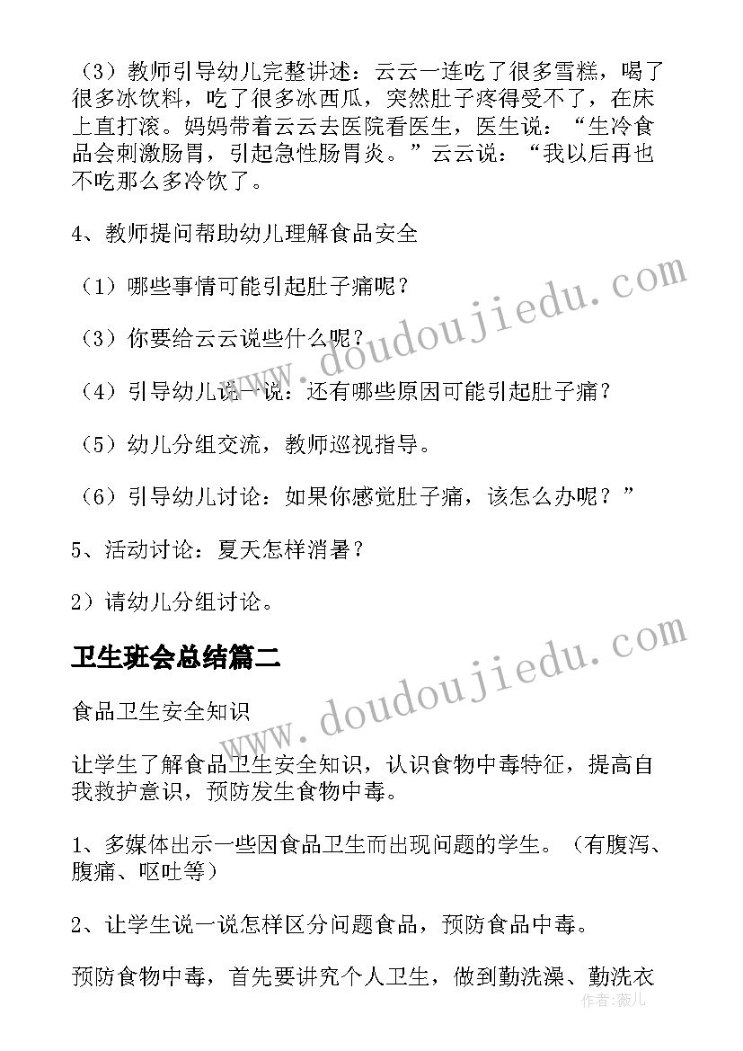 卫生班会总结(汇总9篇)