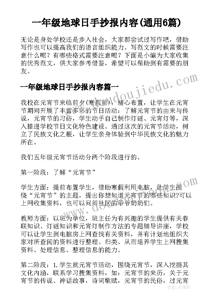 一年级地球日手抄报内容(通用6篇)