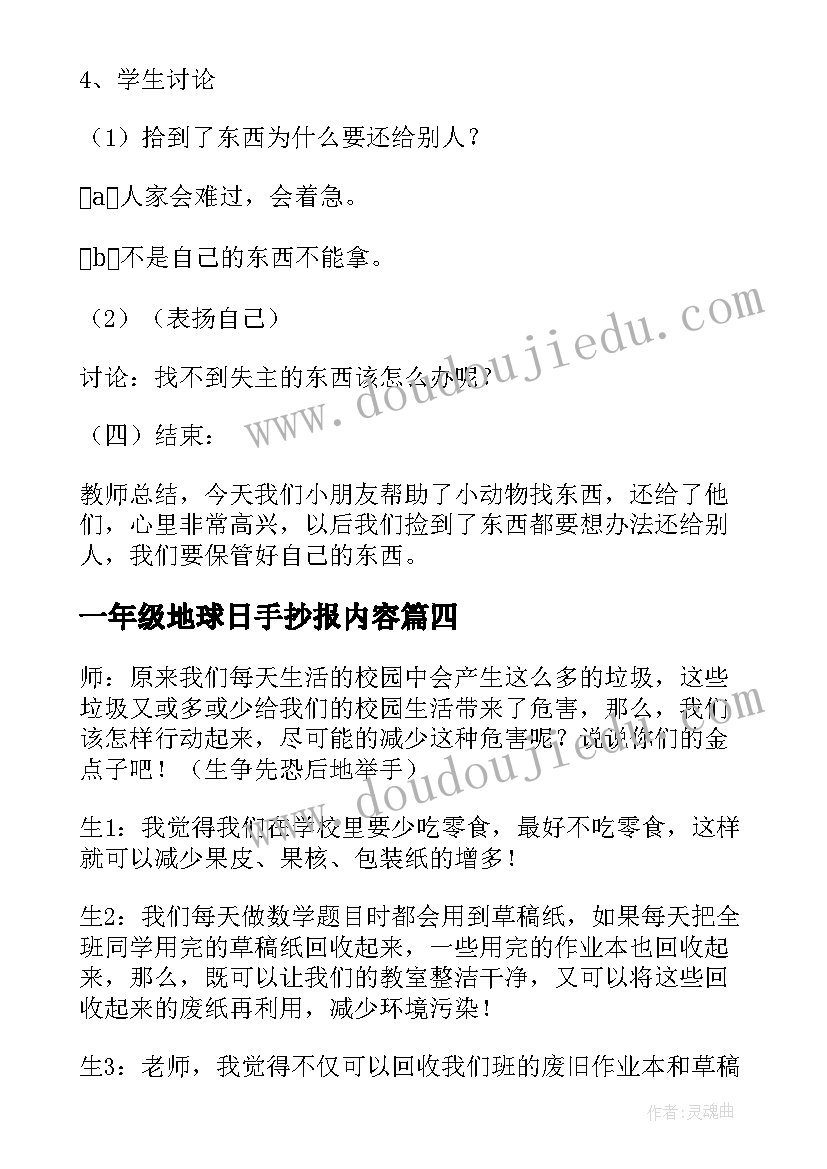 一年级地球日手抄报内容(通用6篇)