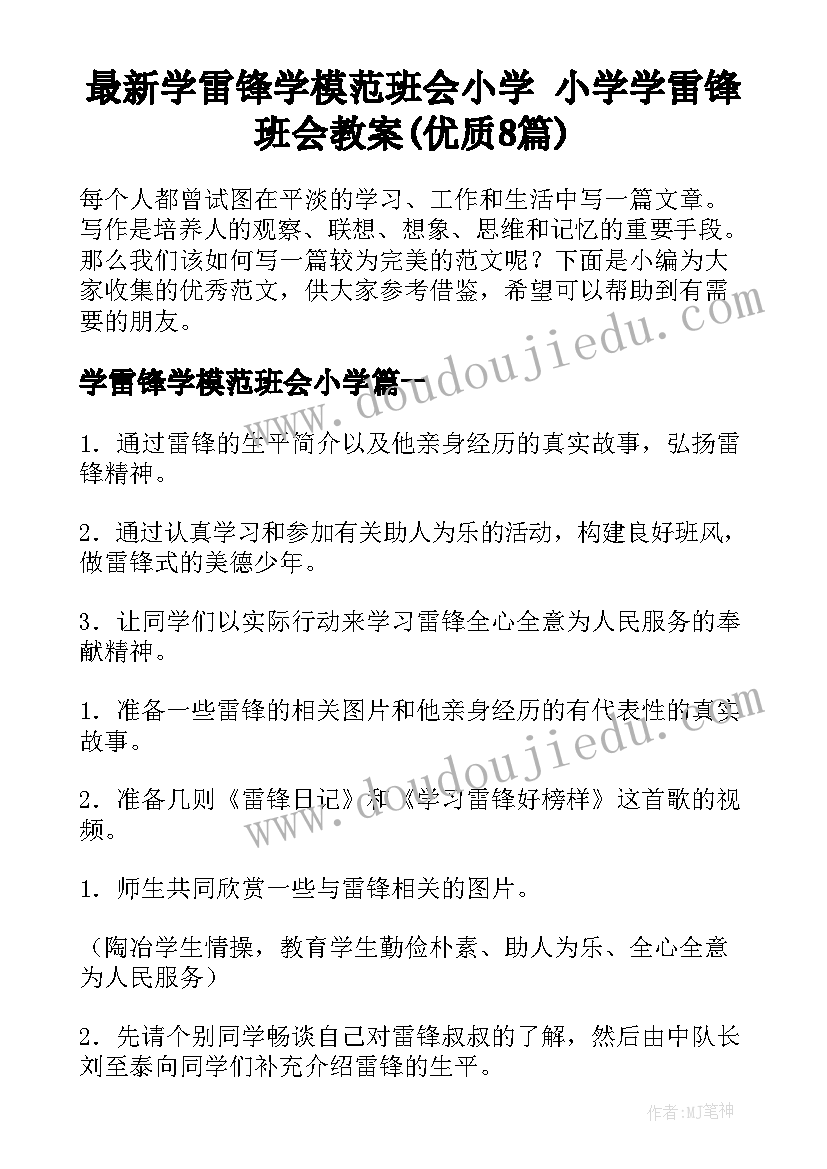 最新学雷锋学模范班会小学 小学学雷锋班会教案(优质8篇)