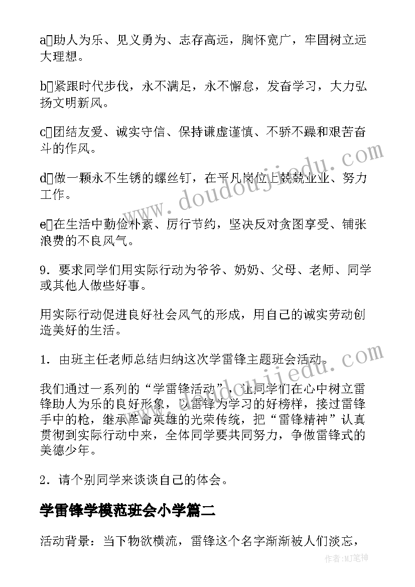 最新学雷锋学模范班会小学 小学学雷锋班会教案(优质8篇)