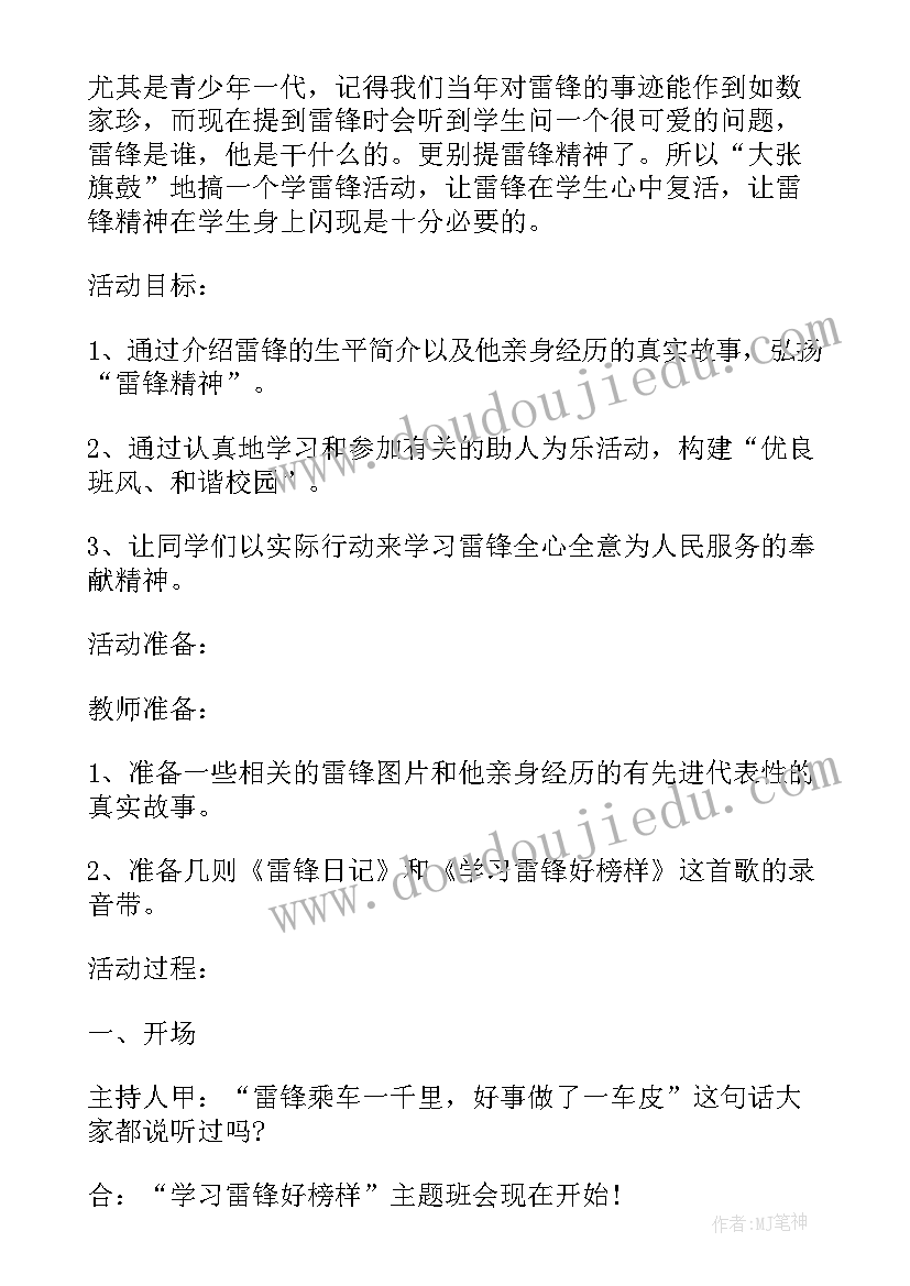 最新学雷锋学模范班会小学 小学学雷锋班会教案(优质8篇)