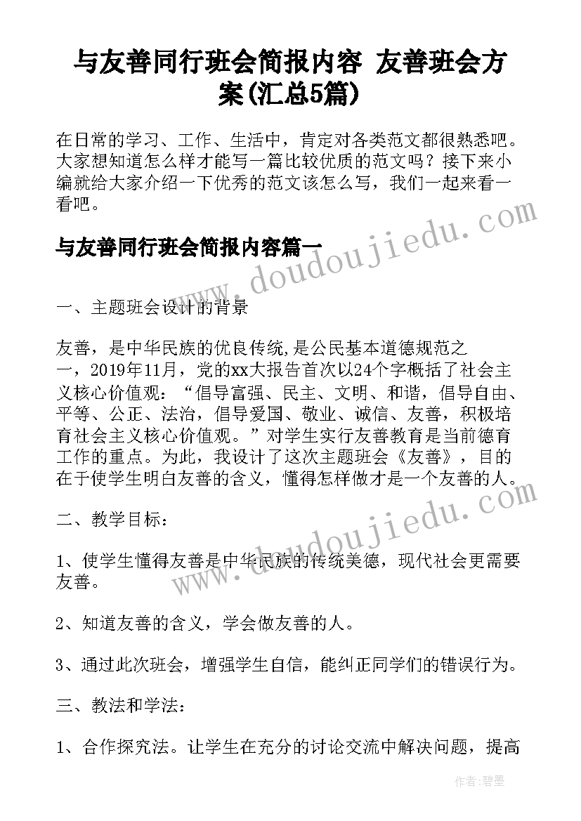 与友善同行班会简报内容 友善班会方案(汇总5篇)