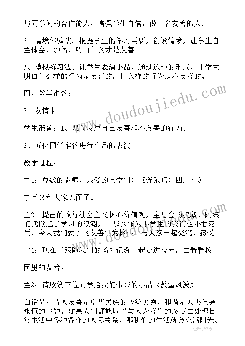 与友善同行班会简报内容 友善班会方案(汇总5篇)