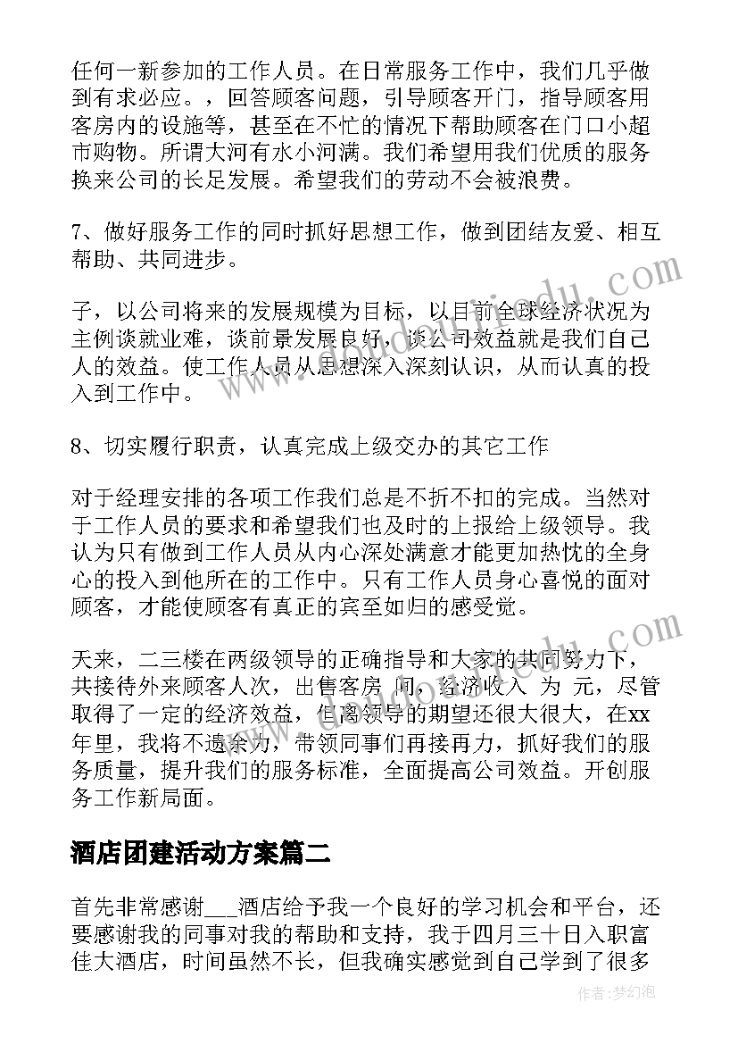 2023年酒店团建活动方案(汇总10篇)