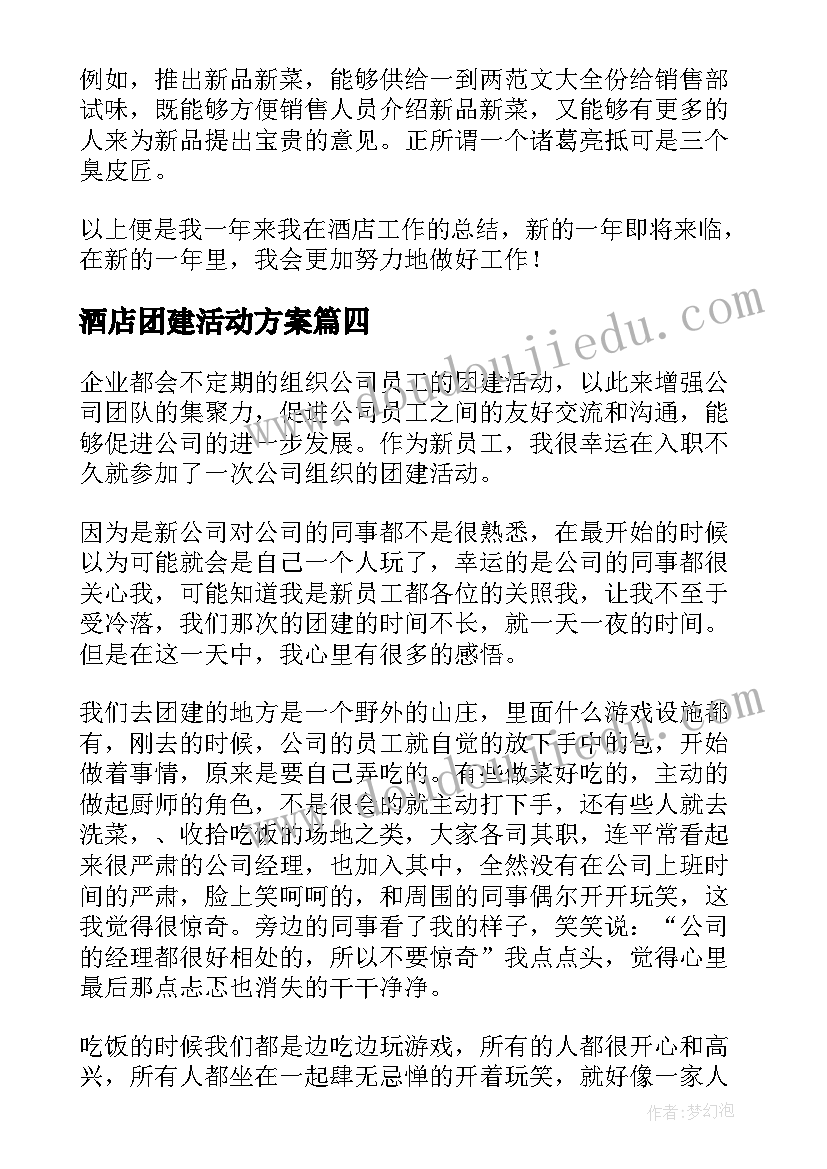 2023年酒店团建活动方案(汇总10篇)