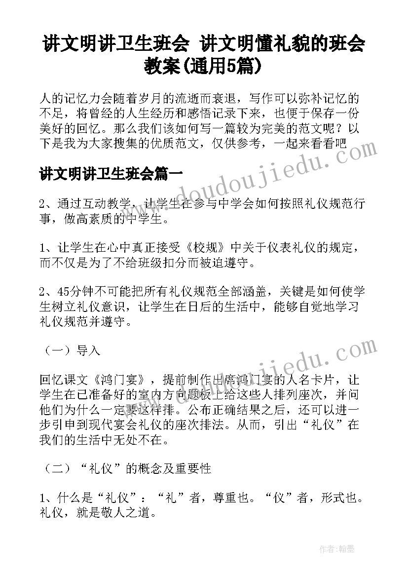 讲文明讲卫生班会 讲文明懂礼貌的班会教案(通用5篇)