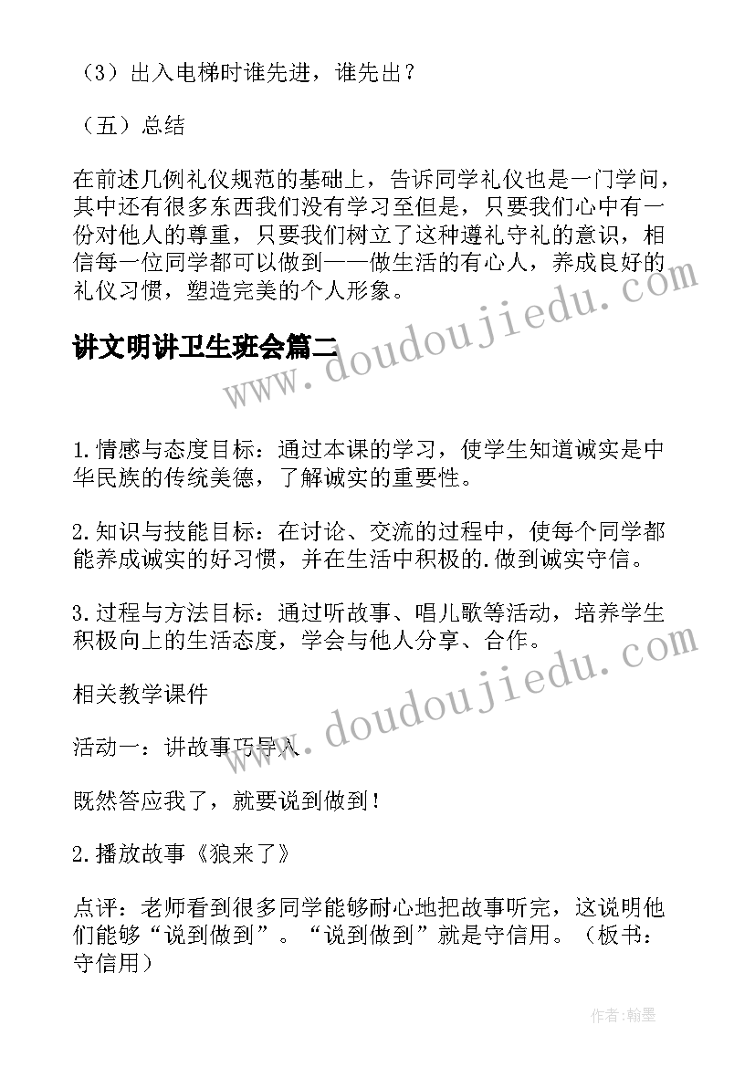 讲文明讲卫生班会 讲文明懂礼貌的班会教案(通用5篇)