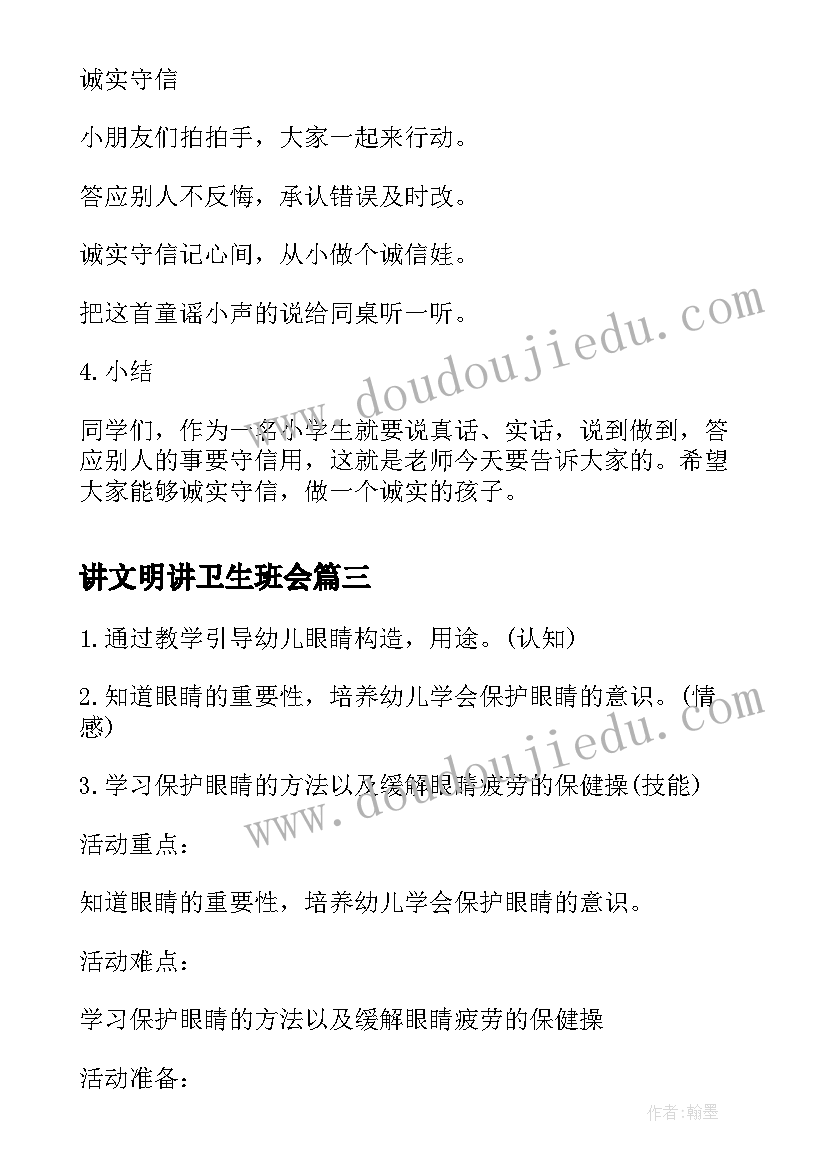 讲文明讲卫生班会 讲文明懂礼貌的班会教案(通用5篇)