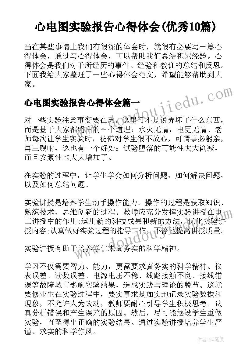 心电图实验报告心得体会(优秀10篇)