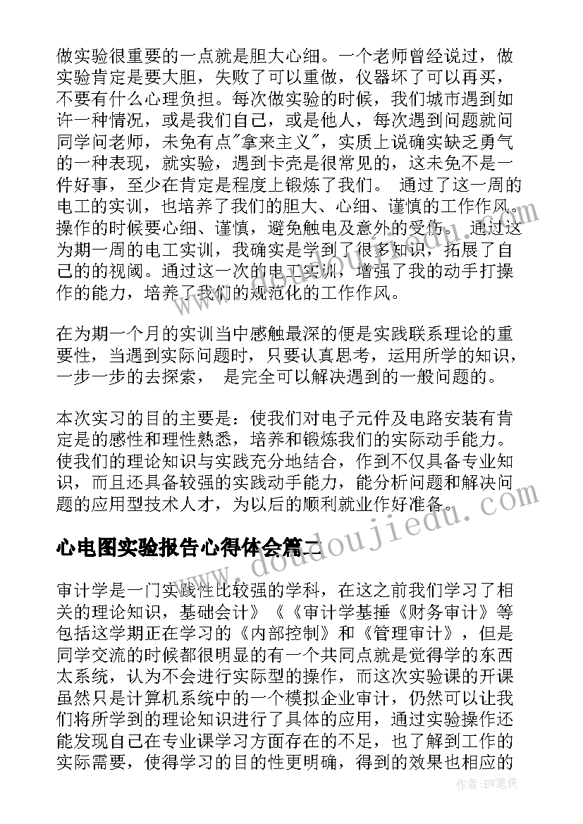 心电图实验报告心得体会(优秀10篇)