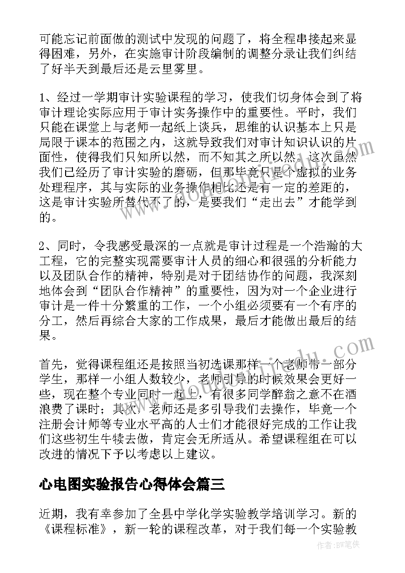 心电图实验报告心得体会(优秀10篇)