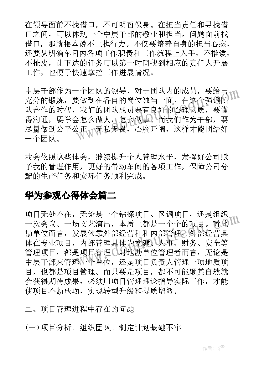 华为参观心得体会 华为员工培训心得体会(大全9篇)