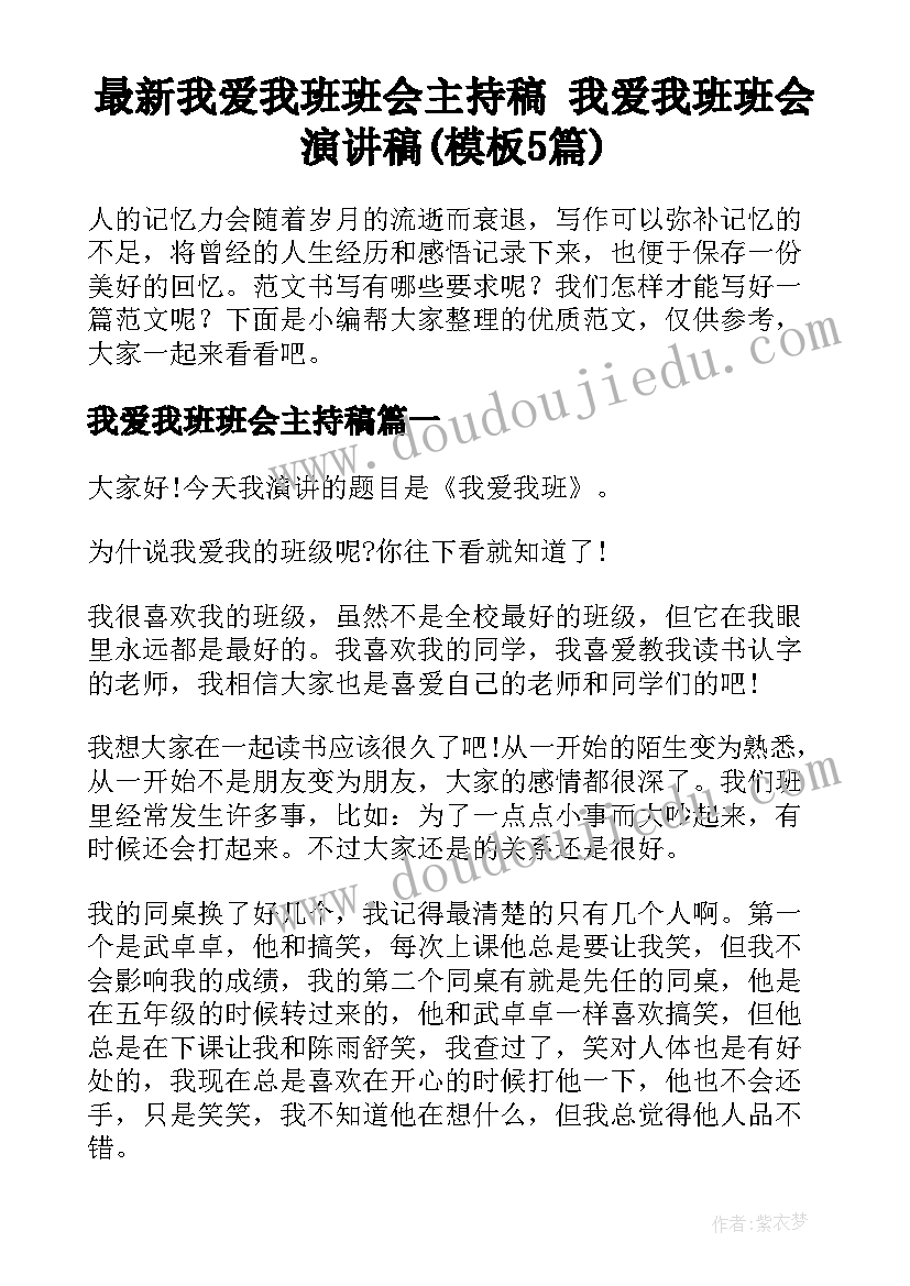 最新我爱我班班会主持稿 我爱我班班会演讲稿(模板5篇)