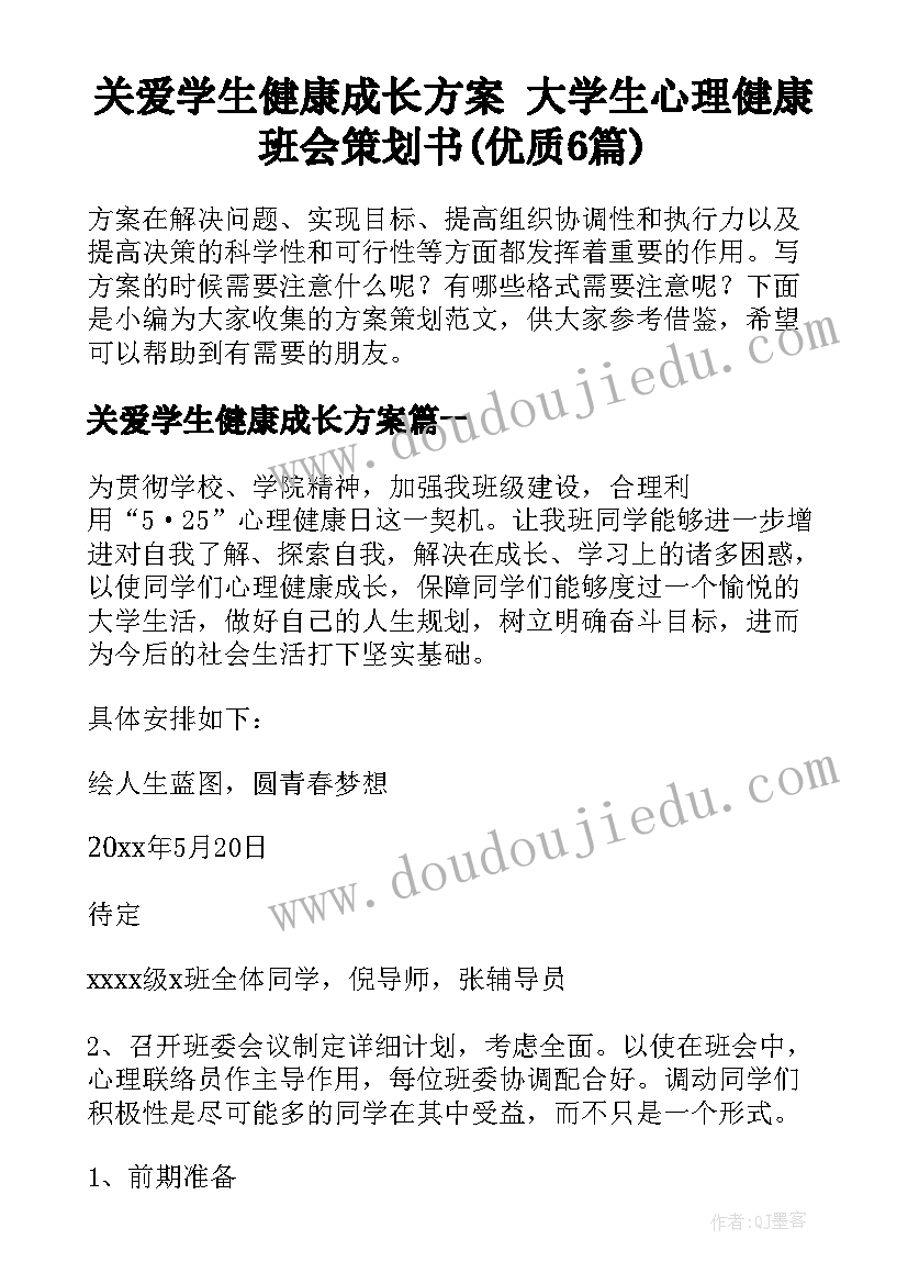 关爱学生健康成长方案 大学生心理健康班会策划书(优质6篇)