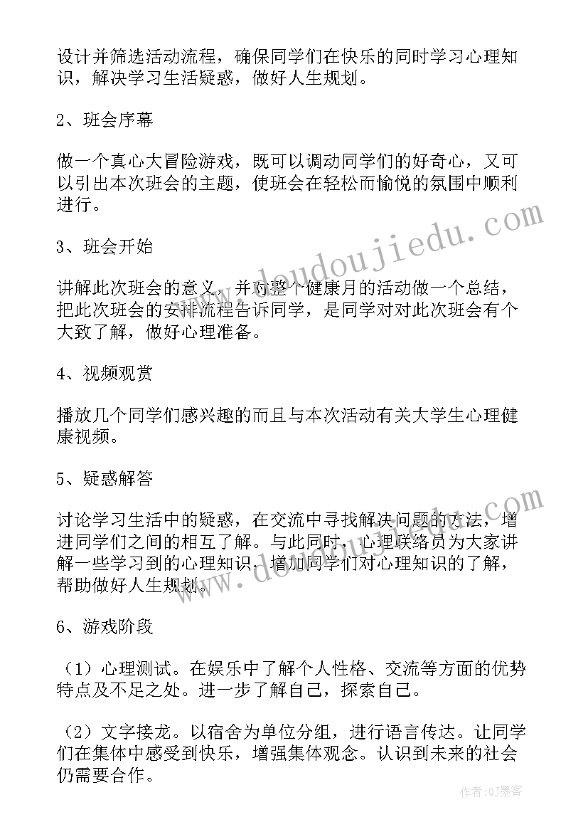 关爱学生健康成长方案 大学生心理健康班会策划书(优质6篇)