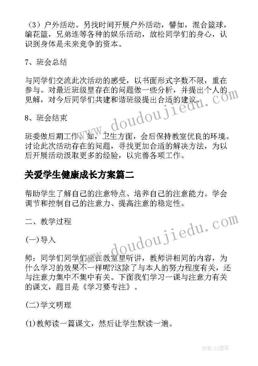 关爱学生健康成长方案 大学生心理健康班会策划书(优质6篇)