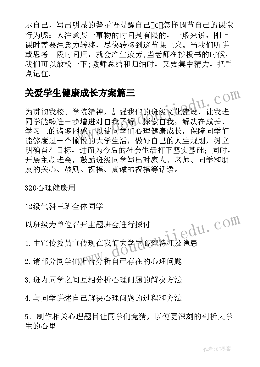 关爱学生健康成长方案 大学生心理健康班会策划书(优质6篇)