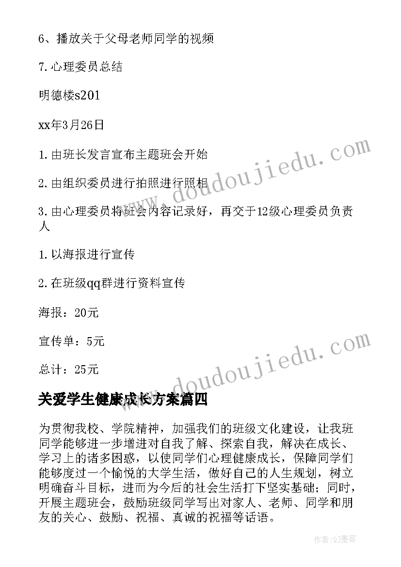 关爱学生健康成长方案 大学生心理健康班会策划书(优质6篇)