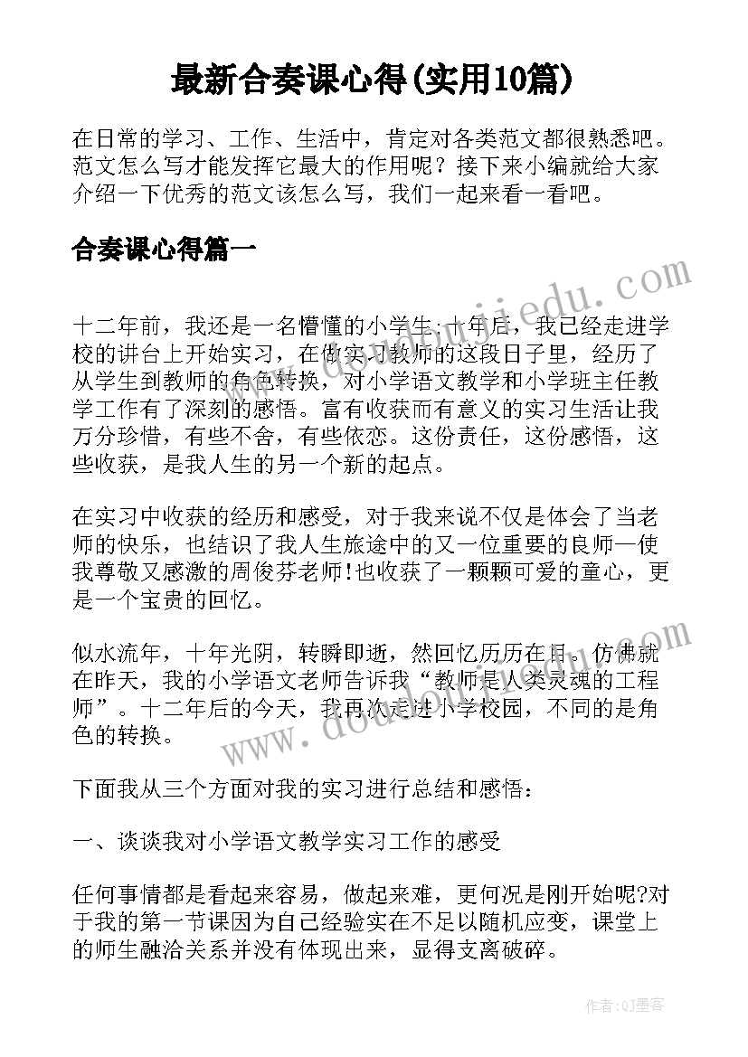 最新合奏课心得(实用10篇)