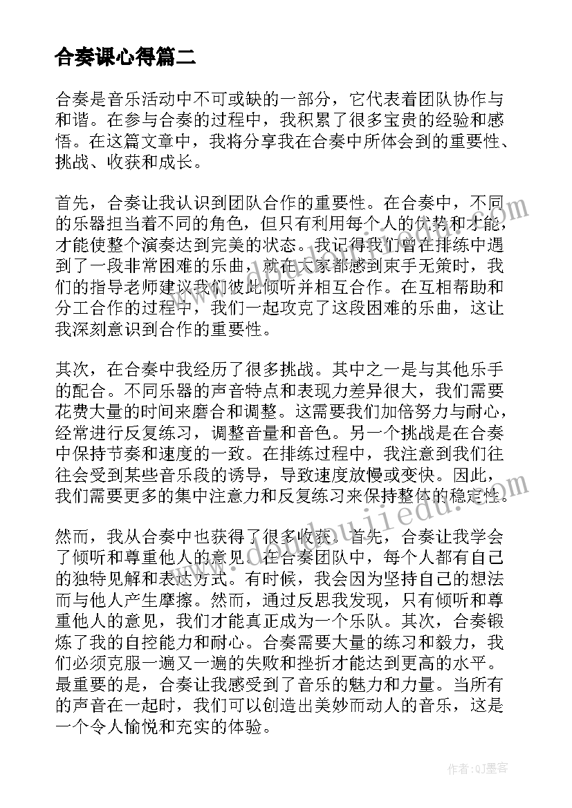 最新合奏课心得(实用10篇)