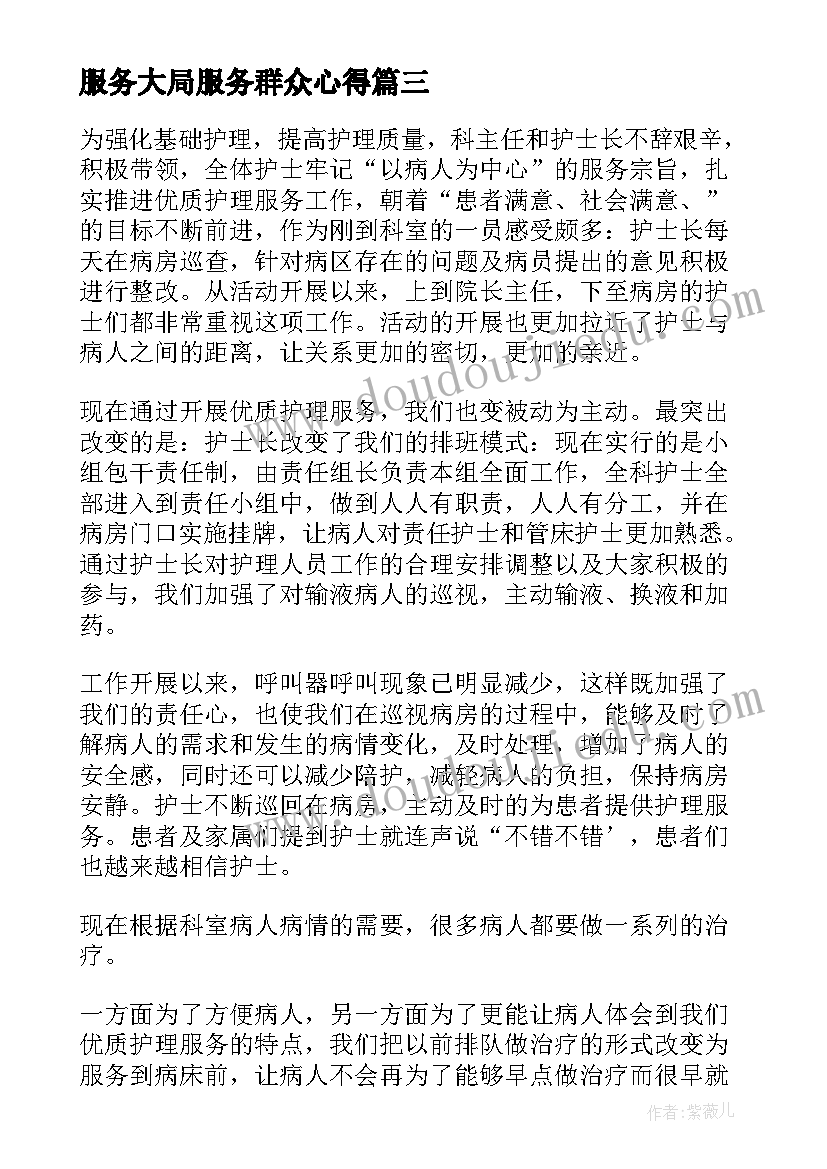 2023年服务大局服务群众心得(大全9篇)