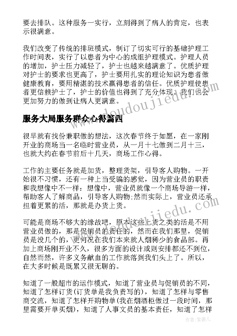 2023年服务大局服务群众心得(大全9篇)