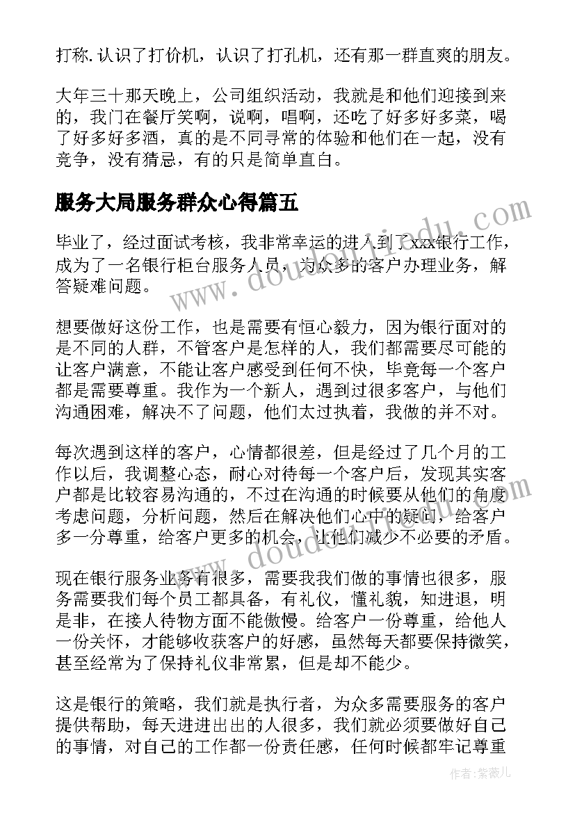 2023年服务大局服务群众心得(大全9篇)