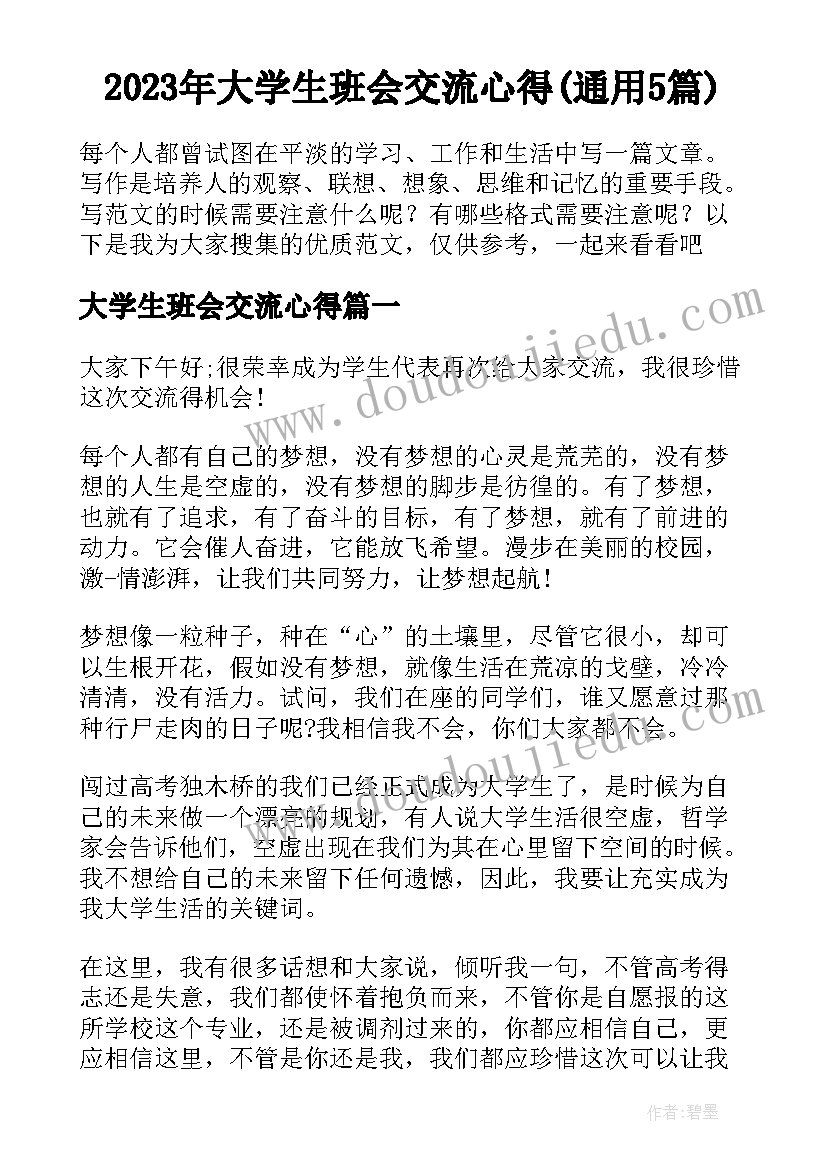 2023年大学生班会交流心得(通用5篇)