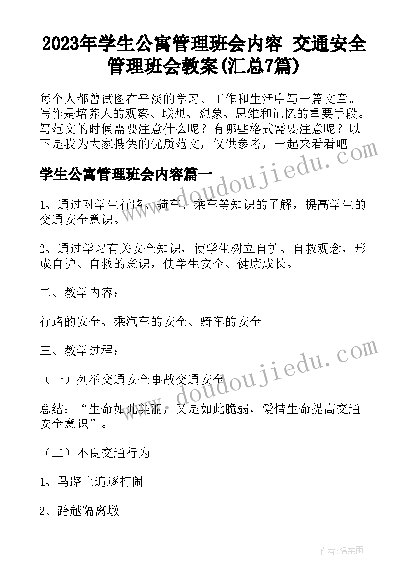 2023年学生公寓管理班会内容 交通安全管理班会教案(汇总7篇)