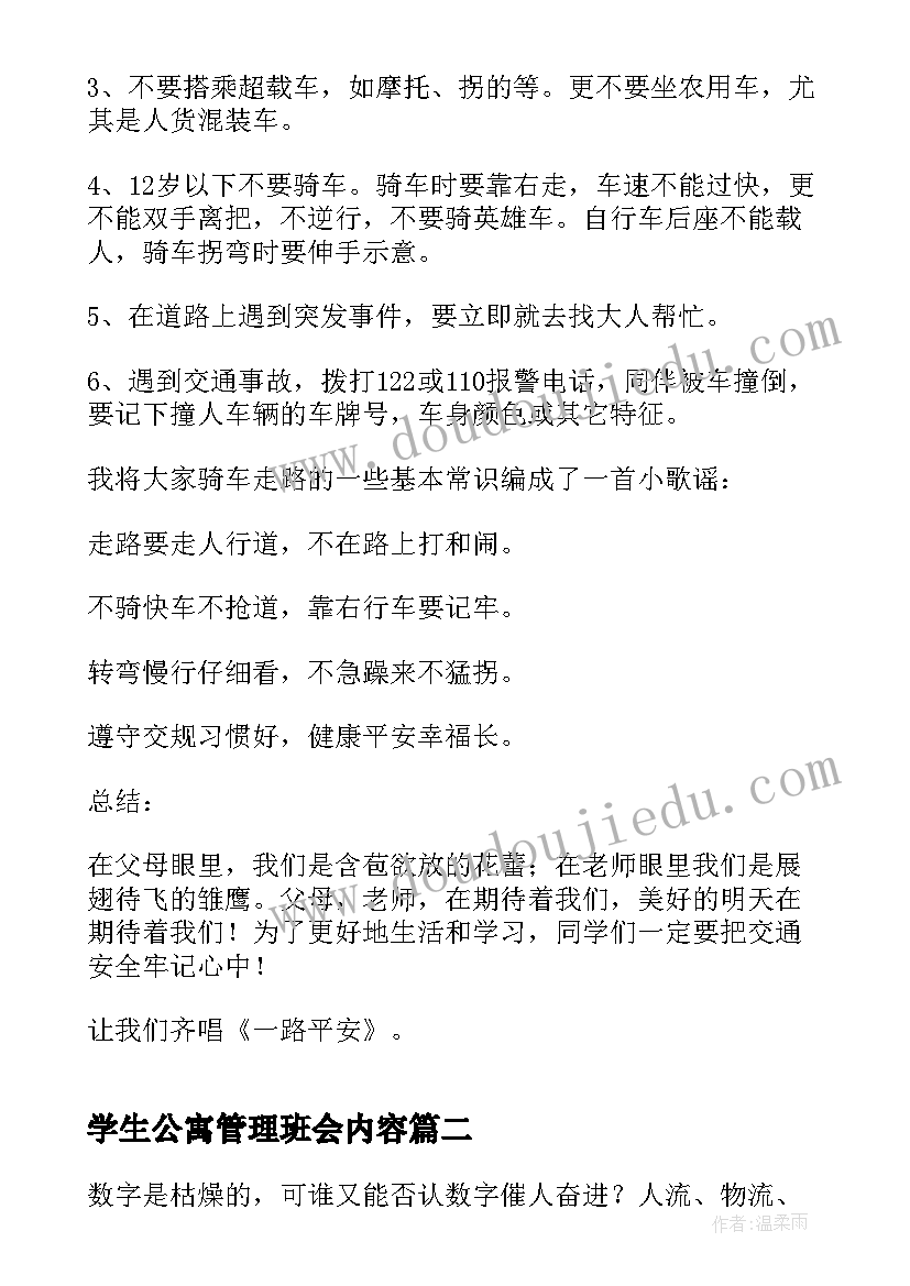 2023年学生公寓管理班会内容 交通安全管理班会教案(汇总7篇)